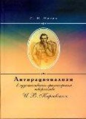 book Антирационализм в художественно-философском творчестве И.В. Киреевского