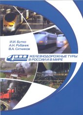 book Железнодорожные туры в России и в мире