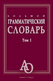 book Большой грамматический словарь Т. 1