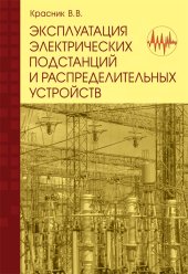 book Эксплуатация электрических подстанций и распределительных устройств: Производственно-практическое пособие