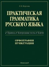 book Практическая грамматика русского языка. Правила, контрольные тесты, ключи. Орфография, пунктуация