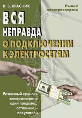 book Вся неправда о подключении к электрическим сетям