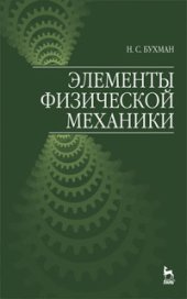 book Элементы физической механики