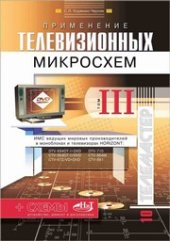 book Применение телевизионных микросхем. Том 3