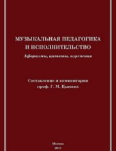 book Музыкальная педагогика и исполнительство