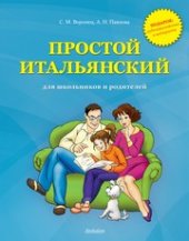 book Простой итальянский для школьников и родителей