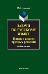 book Задачи по русскому языку. Поиск и анализ трудных решений