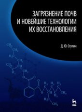 book Загрязнение почв и новейшие технологии их восстановления