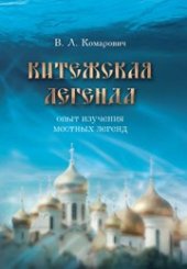 book Китежская легенда: Опыт изучения местных легенд