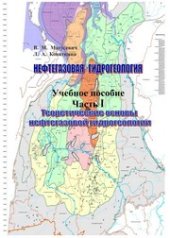 book Нефтегазовая гидрогеология. В 2 ч. Ч. I. Теоретические основы нефтегазовой гидрогеологии