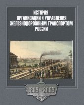 book История организации и управления железнодорожным транспортом России