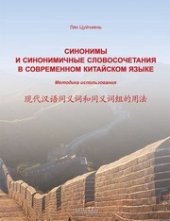 book Синонимы и синонимичные словосочетания в современном китайском языке