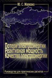 book Потери электроэнергии.Реактивная мощность. Качество электроэнергии: Руководство для практических расчетов