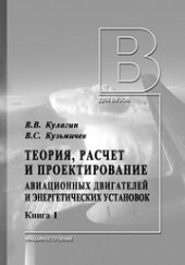book Теория, расчет и проектирование авиационных двигателей и энергетических установок: учебник. В двух книгах. Книга первая. Основы теории ГТД. Рабочий процесс и термогазодинамический анализ