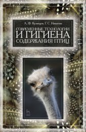 book Современные технологии и гигиена содержания птицы