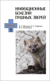 book Инфекционные болезни пушных зверей