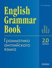 book English Grammar Book. Version 2.0 (Грамматика английского языка. Версия 2.0)