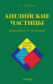 book Английские частицы: функции и перевод