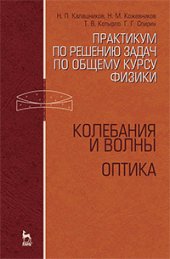 book Практикум по решению задач по общему курсу физики. Колебания и волны. Оптика