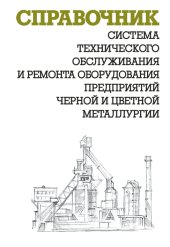 book Система технического обслуживания и ремонта оборудования предприятий черной и цветной металлургии: справочник