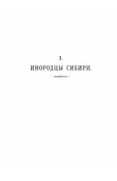book Инородцы Сибири и Среднеазиатских владений России