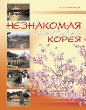 book Незнакомая знакомая Корея