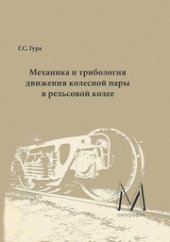 book Механика и трибология движения колесной пары в рельсовой колее
