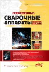 book Современные сварочные аппараты своими руками