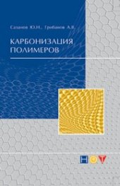 book Карбонизация полимеров