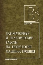 book Лабораторные и практические работы по технологии машиностроения