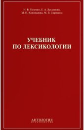 book Учебник по лексикологии