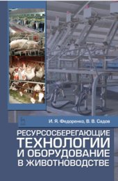 book Ресурсосберегающие технологии и оборудование в животноводстве