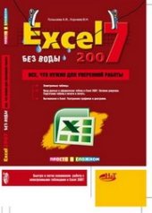 book Excel 2007 без воды. Все, что нужно для уверенной работы