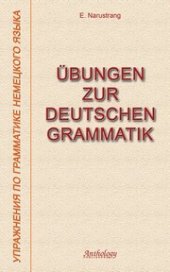 book Упражнения по грамматике немецкого языка