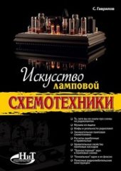 book Искусство ламповой схемотехники