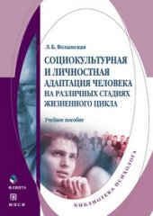 book Социокультурная и личностная адаптация человека на различных стадиях жизненного цикла