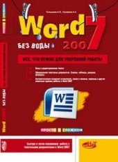 book Word 2007 без воды. Все, что нужно для уверенной работы