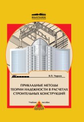 book Прикладные методы теории надежности в расчетах строительных конструкций