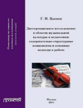 book Диссертационное исследование в области музыкальной культуры и педагогики