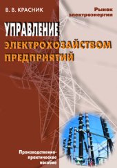 book Управление электрохозяйством предприятий: Производственно-практическое пособие