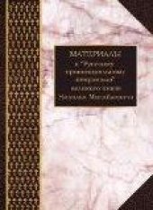 book Материалы к Русскому провинциальному некрополю великого князя Николая Михайловича. Том 1
