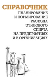 book Планирование и нормирование расхода этилового спирта на предприятиях и в организациях: Справочник