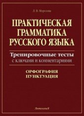 book Практическая грамматика русского языка. Тренировочные тесты с ключами и комментариями. Орфография, пунктуация