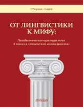 book От лингвистики к мифу: Лингвистическая культурология в поисках «этнической ментальности» : Сборник статей