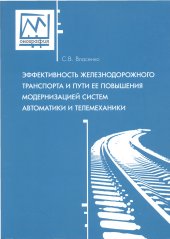 book Эффективность железнодорожного транспорта и пути ее повышения модернизацией систем автоматики и телемеханики