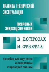 book Правила технической эксплуатации тепловых энергоустановок в вопросах и ответах для изучения и подготовки к проверке знаний