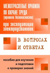 book Межотраслевые правила по охране труда (правила безопасности) при эксплуатации электроустановок в вопросах и ответах для изучения и подготовки к проверке знаний.