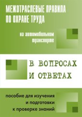 book Межотраслевые правила по охране труда на автомобильном транспорте в вопросах и ответахдля изучения и подготовки к проверке знаний