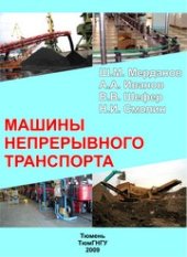 book Машины непрерывного транспорта: учебное пособие