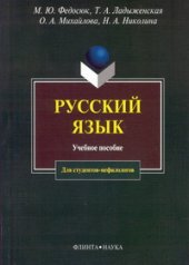 book Русский язык для студентов-нефилологов